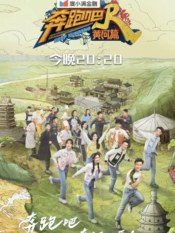 奔跑吧 黄河篇2