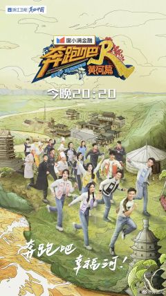 奔跑吧 黄河篇2