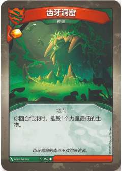 齿牙洞窟