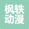 上海枫轶动漫 
