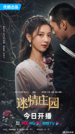 迷情庄园