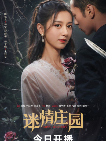 迷情庄园