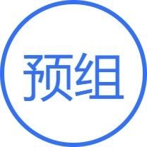 预组