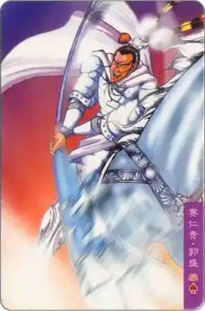 赛仁贵·郭盛