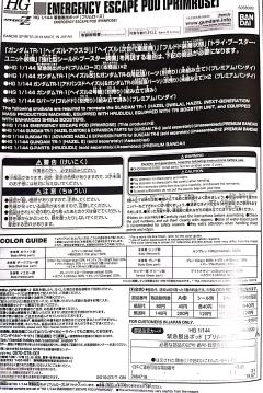 HGUC 紧急脱出装置 普莱姆罗斯-资料图