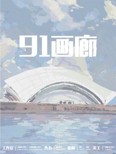 91画廊