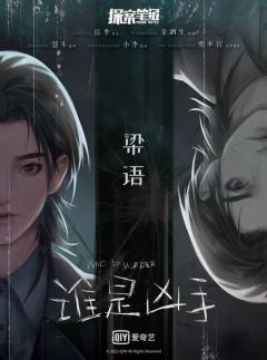 谁是凶手-资料图