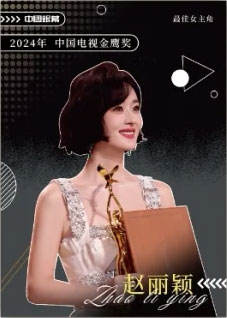 赵丽颖