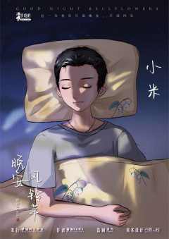 晚安风铃草-资料图