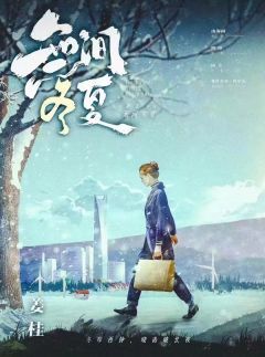 无间冬夏-资料图