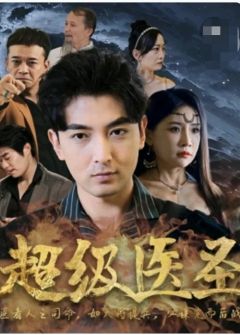 都市超级医圣