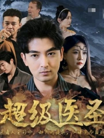 都市超级医圣