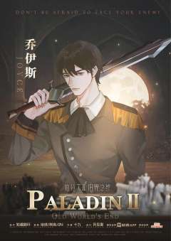 帕拉丁Ⅱ旧界之终-资料图