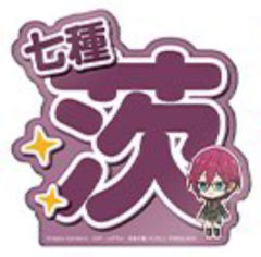 七种茨-姓名亚克力