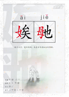 娭毑