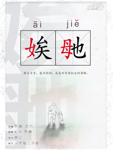 娭毑