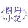 阑珊小记