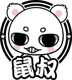 鼠叔