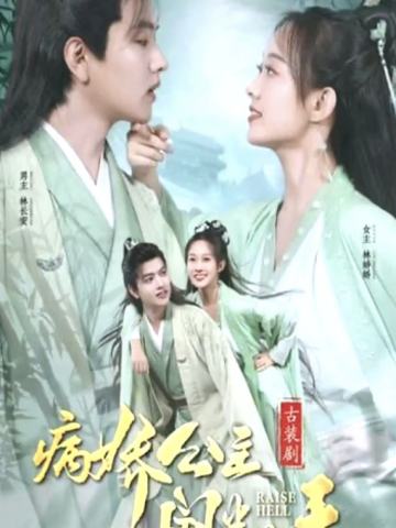 病娇公主闹翻天