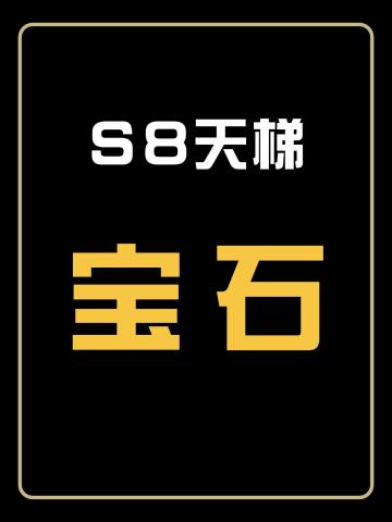 完美的黄宝石-S8天梯