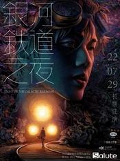 银河铁道之夜（环境式驻演版）