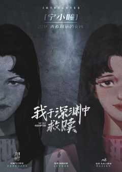我于深渊中救赎-资料图