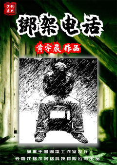 罗刹系列之绑架电话