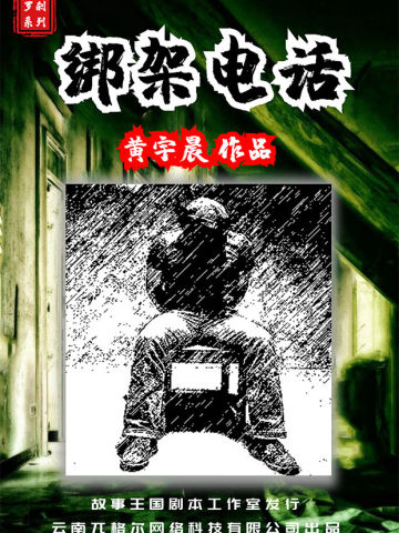 罗刹系列之绑架电话