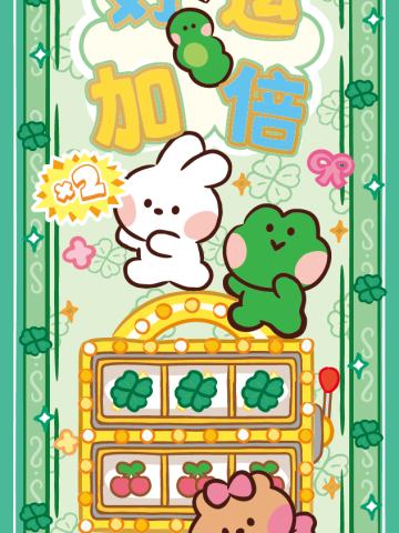 好运加倍