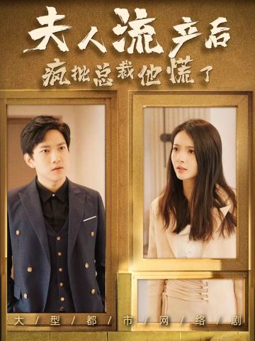夫人流产后疯批总裁他疯了