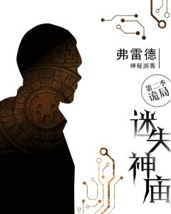 迷失神庙-诡局-资料图