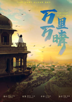 万万里晴