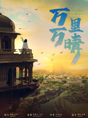 万万里晴