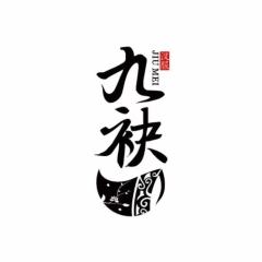 九袂
