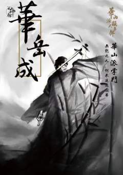 华山派杀人事件-资料图