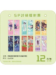 跨年季SP系列对裱镭射票
