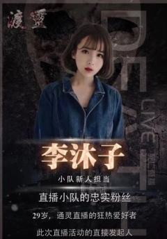 死亡直播渡灵-资料图
