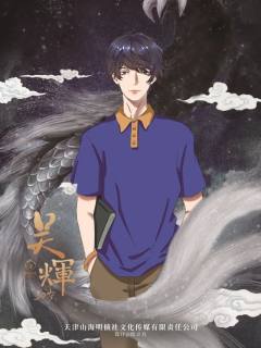 梦沧海系列之滇起云澜-资料图