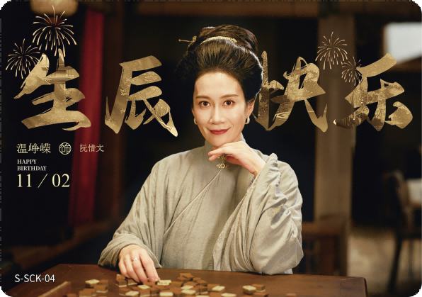 温峰蝶 饰 阮惜文