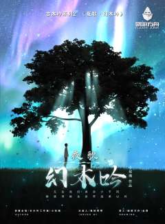 夜歌·幻木吟