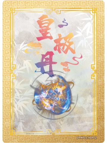 皇极丹