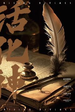 活化神-资料图