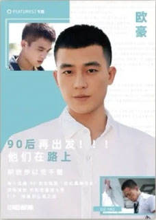 欧豪
