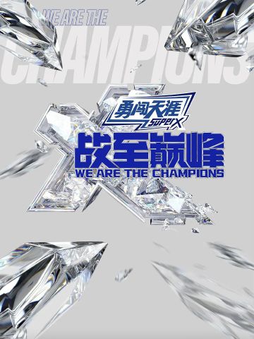 战至巅峰 第三季