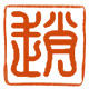 赵氏