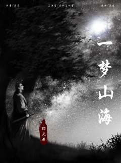 一梦山海-资料图