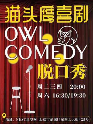猫头鹰喜剧开放麦