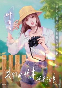 我们的故事说来话长-资料图