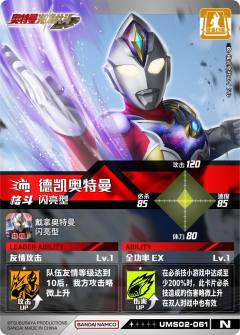 德凯奥特曼 闪亮型-资料图