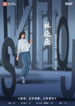 高考：5年青春，3年考试-资料图